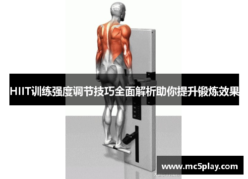 HIIT训练强度调节技巧全面解析助你提升锻炼效果