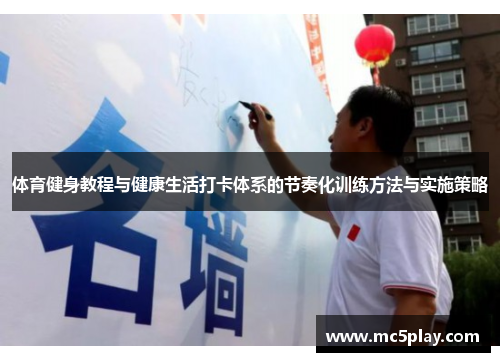 体育健身教程与健康生活打卡体系的节奏化训练方法与实施策略