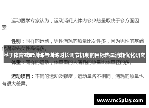基于体育减肥训练与训练时长调节机制的目标热量消耗优化研究