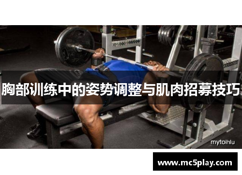 胸部训练中的姿势调整与肌肉招募技巧
