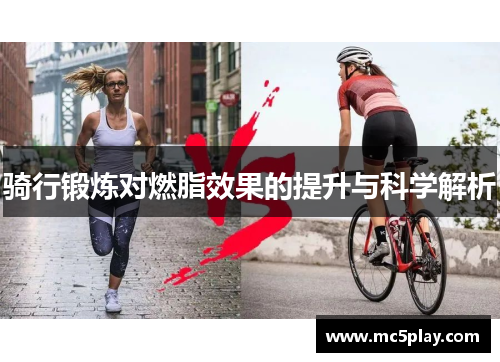 骑行锻炼对燃脂效果的提升与科学解析