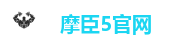 摩臣5官网